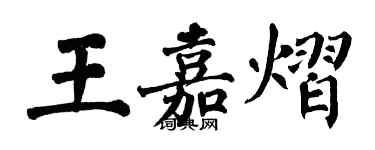 翁闓運王嘉熠楷書個性簽名怎么寫