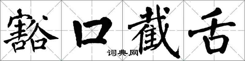 翁闓運豁口截舌楷書怎么寫