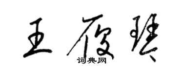 梁錦英王履琴草書個性簽名怎么寫