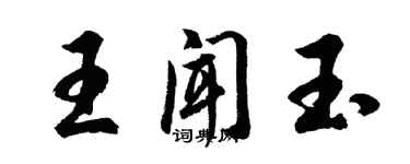 胡問遂王聞玉行書個性簽名怎么寫