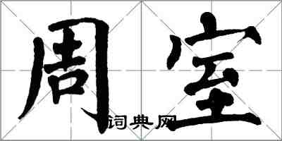 翁闓運周室楷書怎么寫