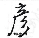 王旻寫的硬筆行書彥