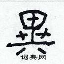 林少明寫的硬筆隸書異