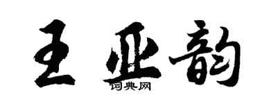 胡問遂王亞韻行書個性簽名怎么寫
