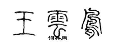 陳聲遠王雲鳳篆書個性簽名怎么寫