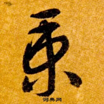 真草千字文中智永的寫法