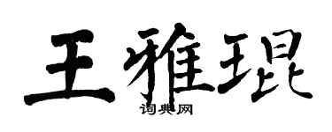 翁闓運王雅琨楷書個性簽名怎么寫