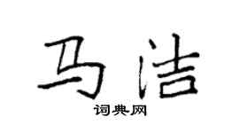 袁強馬潔楷書個性簽名怎么寫