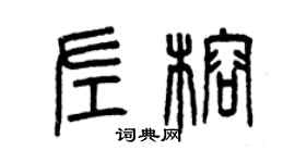 曾慶福左榕篆書個性簽名怎么寫