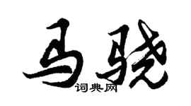 胡問遂馬驍行書個性簽名怎么寫