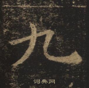 褚遂良孟法師碑中九的寫法