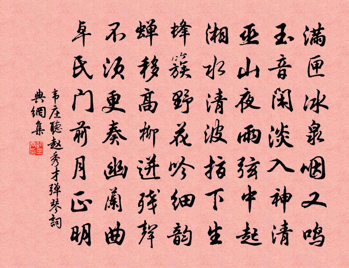 韋莊聽趙秀才彈琴書法作品欣賞