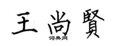 何伯昌王尚賢楷書個性簽名怎么寫