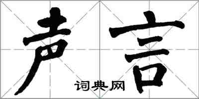 翁闓運聲言楷書怎么寫