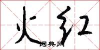 火紅怎么寫好看