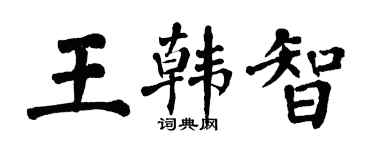 翁闓運王韓智楷書個性簽名怎么寫