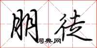 荊霄鵬朋徒行書怎么寫