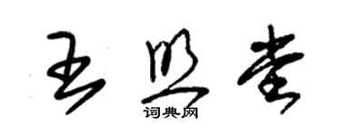 朱錫榮王照堂草書個性簽名怎么寫