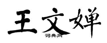 翁闓運王文嬋楷書個性簽名怎么寫