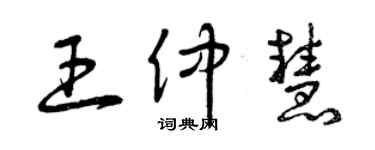 曾慶福王仲慧草書個性簽名怎么寫