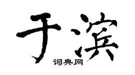 翁闓運於濱楷書個性簽名怎么寫