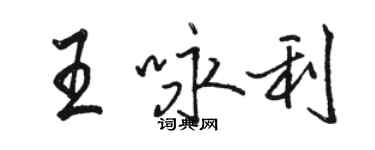 駱恆光王詠利行書個性簽名怎么寫