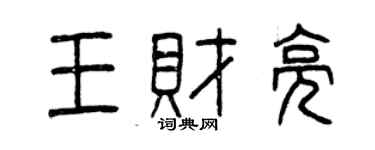 曾慶福王財亮篆書個性簽名怎么寫
