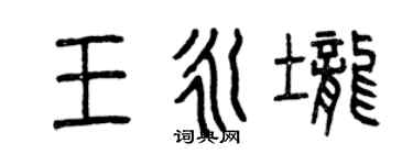 曾慶福王永壟篆書個性簽名怎么寫