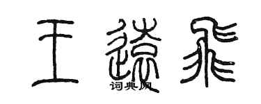 陳墨王遠飛篆書個性簽名怎么寫