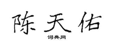 袁強陳天佑楷書個性簽名怎么寫