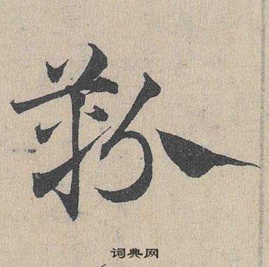 鄧文原在臨皇象急就章中寫的靷