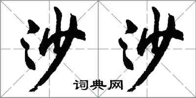 胡問遂沙沙行書怎么寫