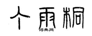 曾慶福丁雨桐篆書個性簽名怎么寫