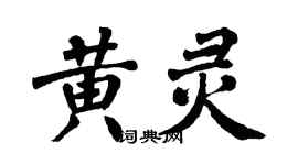 翁闓運黃靈楷書個性簽名怎么寫