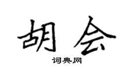 袁強胡會楷書個性簽名怎么寫