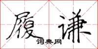 侯登峰履謙楷書怎么寫