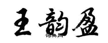 胡問遂王韻盈行書個性簽名怎么寫