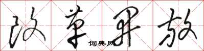 駱恆光改革開放草書怎么寫