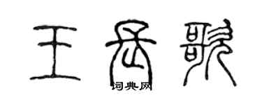 陳聲遠王長歌篆書個性簽名怎么寫