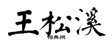 翁闓運王松溪楷書個性簽名怎么寫