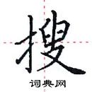 田英章寫的硬筆楷書搜