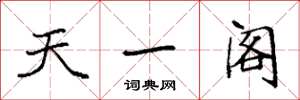 袁強天一閣楷書怎么寫