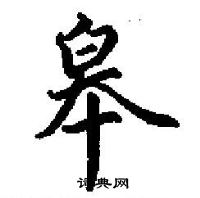 田英章寫的硬筆楷書皋