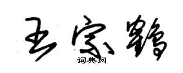 朱錫榮王宗鶴草書個性簽名怎么寫