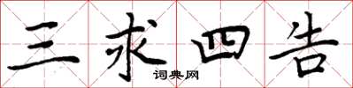 周炳元三求四告楷書怎么寫
