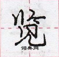 龐中華寫的硬筆行書覽