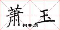 侯登峰蕭玉楷書怎么寫