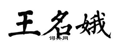 翁闓運王名娥楷書個性簽名怎么寫