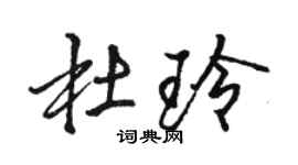 駱恆光杜玲行書個性簽名怎么寫