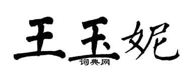 翁闓運王玉妮楷書個性簽名怎么寫